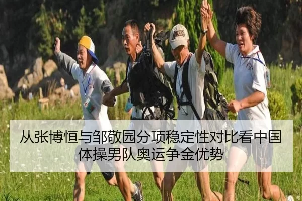 cong-zhang-bo-heng-yu-zou-jing-yuan-fen-xiang-wen-ding-xing-dui-bi-kan-zhong-guo-ti-cao-nan-dui-ao-yun-zheng-jin-you-shi-2-526.jpg