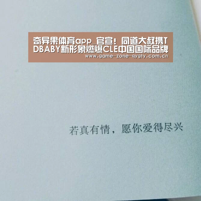 奇异果体育app_官宣！同道大叔携TDB